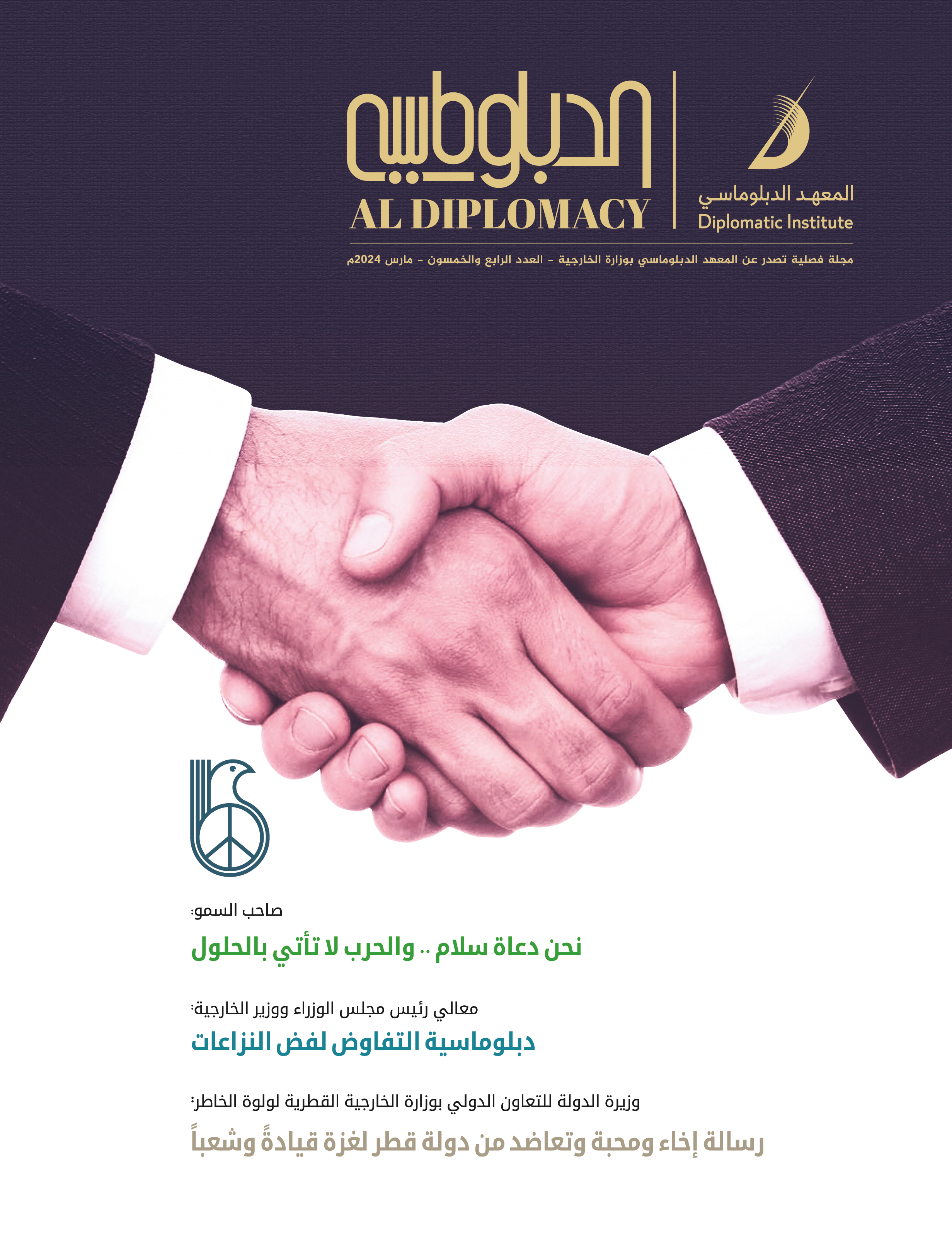 مجلة الدبلوماسي - العدد 54